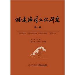福建海洋文化研究(第一辑)