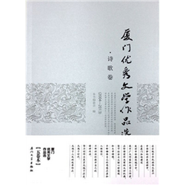 厦门优秀文学作品选（2004—2013）·诗歌卷