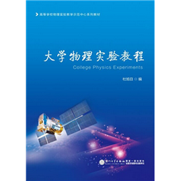 大学物理实验教程