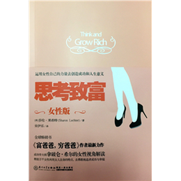 思考致富•女性版