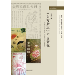 《东方杂志》广告研究