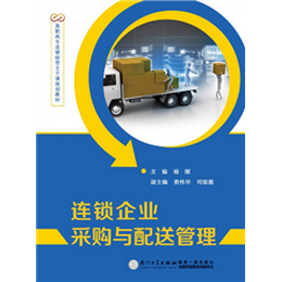 连锁企业采购与配送管理