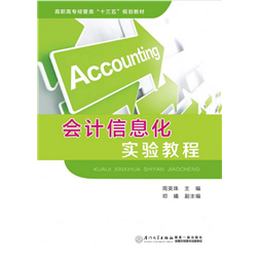 会计信息化实验教程