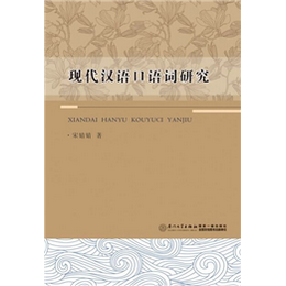 现代汉语口语词研究