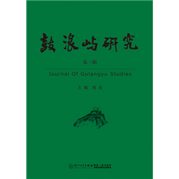 鼓浪屿研究（第三辑）