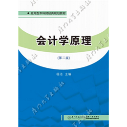 会计学原理（第二版）