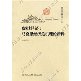 虚拟经济：马克思经济危机理论新释