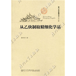 从乙炔制取精细化学品