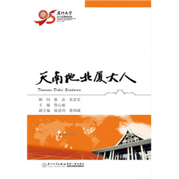 天南地北厦大人