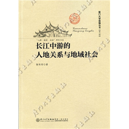 长江中游的人地关系与地域社会