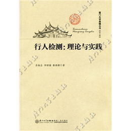 行人检测：理论与实践
