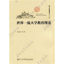 世界一流大学教育理念