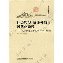 社会转型、抗击外侮与近代化建设——晚清台湾历史映像（1840—1895）