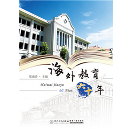 海外教育六十年