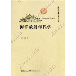 海洋放射年代学