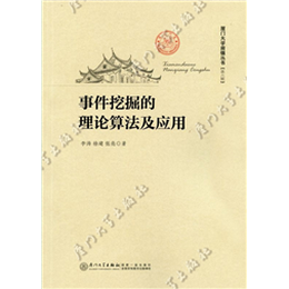 事件挖掘的理论算法及应用
