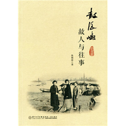 鼓浪屿 故人与往事