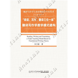 “阅读、写作、翻译三位一体”翻译写作学教学模式建构