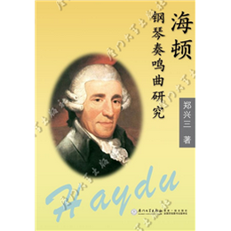 海顿钢琴奏鸣曲研究