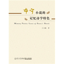 布宁小说的记忆诗学特色