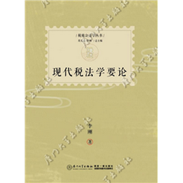 现代税法学要论