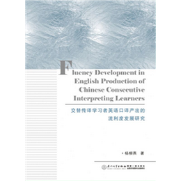 交替传译学习者英语口译产出的流利度发展研究