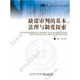缺席审判的基本法理与制度探索