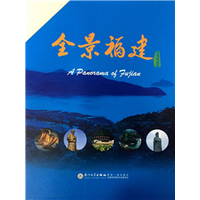 全景福建(汉英双语版)