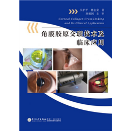 角膜胶原交联技术及临床应用