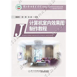计算机室内效果图制作教程