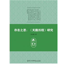 存在之思：《天路历程》研究