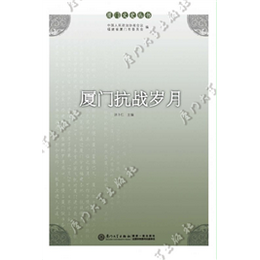 厦门抗战岁月