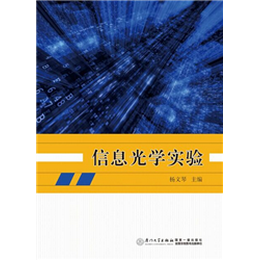 信息光学实验