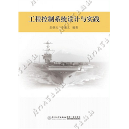工程控制系统设计与实践