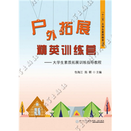户外拓展精英训练营：大学生素质拓展训练指导教程