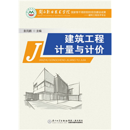 建筑工程计量与计价