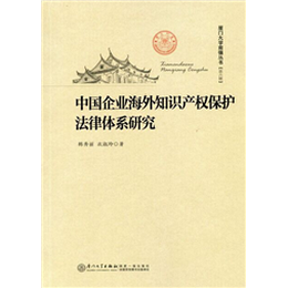 中国企业海外知识产权保护法律体系研究