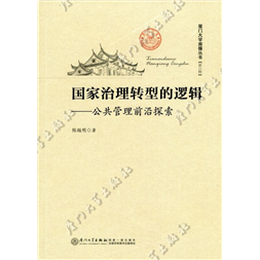 国家治理转型的逻辑——公共管理前沿探索