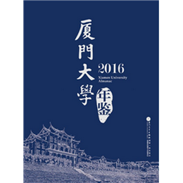 厦门大学年鉴（2016）