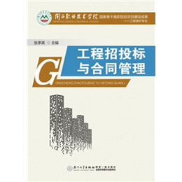 工程招投标与合同管理