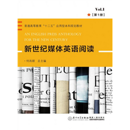 新世纪媒体英语阅读