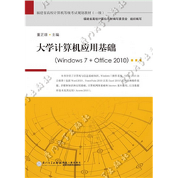 大学计算机应用基础（windows 7 + office 2010）
