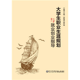 大学生职业生涯规划与就业创业指导