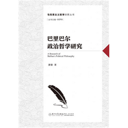 巴里巴尔政治哲学研究