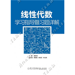 线性代数学习指导暨习题详解