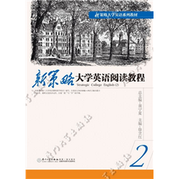 新策略大学英语阅读教程（二）