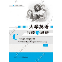 大学英语阅读与思辨(2)
