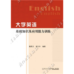 大学英语基础知识及应用能力训练