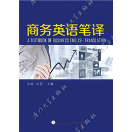 商务英语笔译