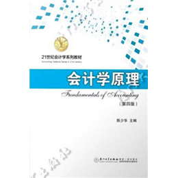 会计学原理（第四版）
